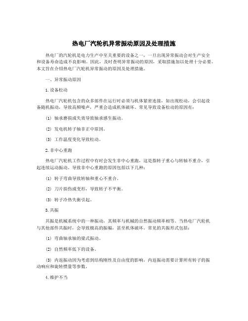 热电厂汽轮机异常振动原因及处理措施