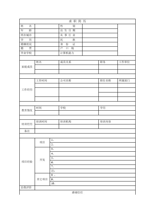 个人空白简历标准表(45)