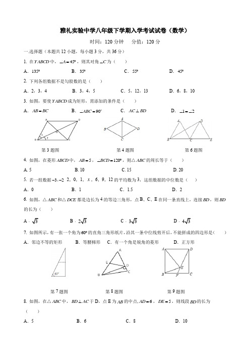 2019-2020-2雅实八下入学考试-数学试卷