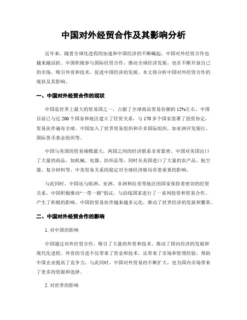 中国对外经贸合作及其影响分析