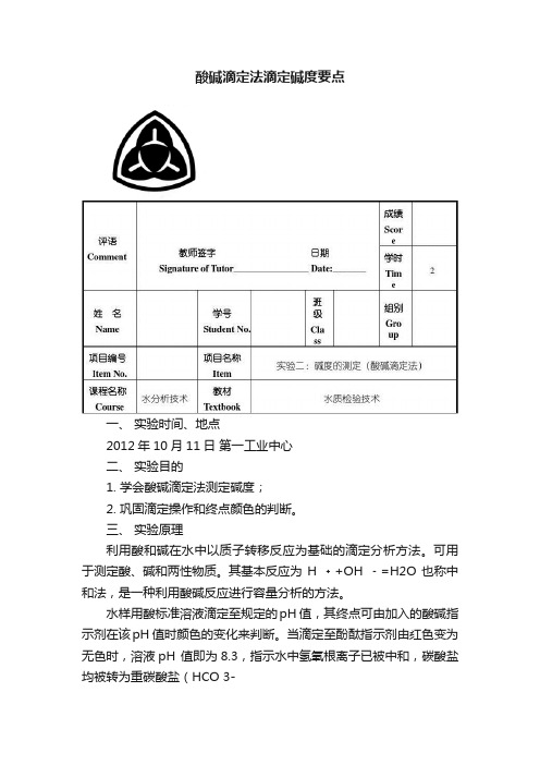 酸碱滴定法滴定碱度要点