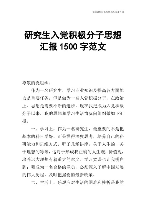 研究生入党积极分子思想汇报1500字范文