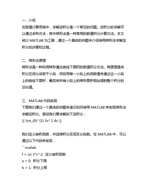 matlab梯形法求定积分例题