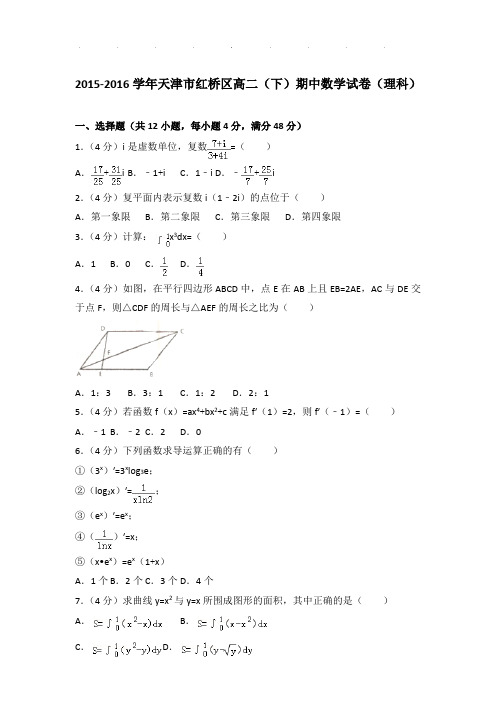 2015-2016年天津市红桥区高二下学期期中数学试卷及答案(理科)