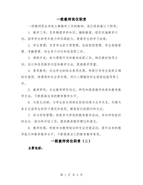 一级教师岗位职责（三篇）