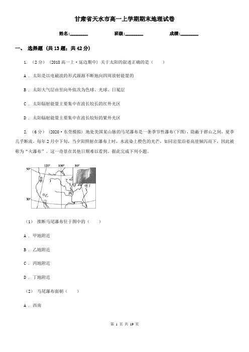 甘肃省天水市高一上学期期末地理试卷