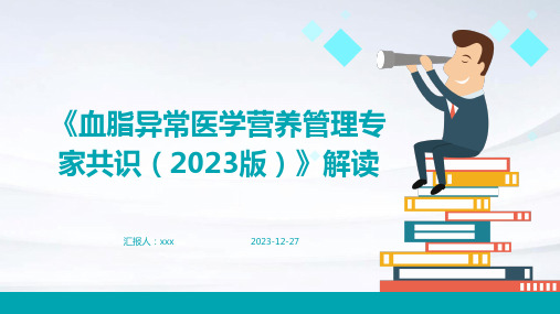 《血脂异常医学营养管理专家共识(2023版)》解读PPT课件