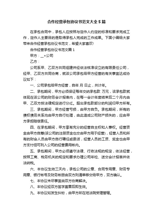 合作经营承包协议书范文大全5篇