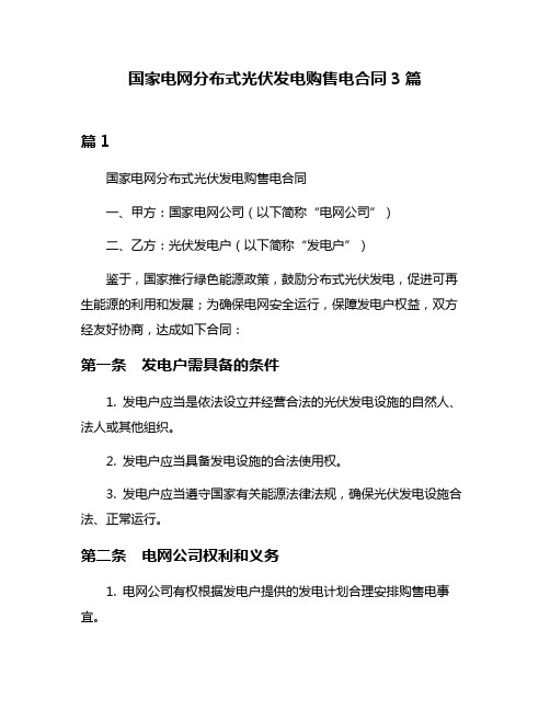 国家电网分布式光伏发电购售电合同3篇