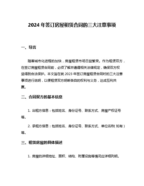 2024年签订房屋租赁合同的三大注意事项