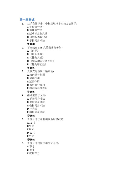 小穴位 大健康智慧树知到答案章节测试2023年南方医科大学