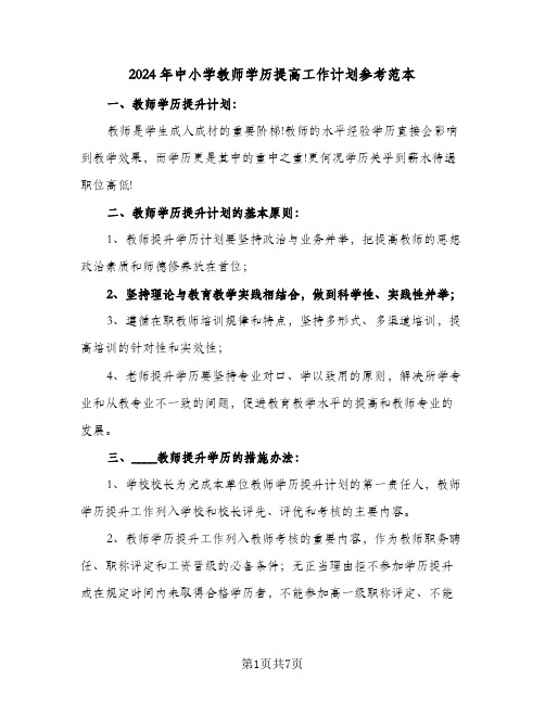 2024年中小学教师学历提高工作计划参考范本（三篇）