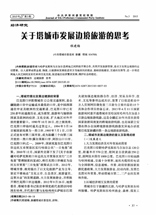 关于塔城市发展边境旅游的思考