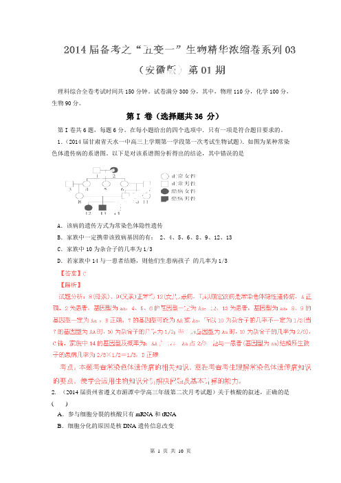 【解析版】2014届高考生物备考浓缩卷安徽卷0(第01期)