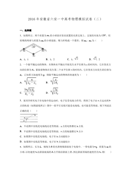 安徽省六安一中2016届高考物理模拟试卷.doc