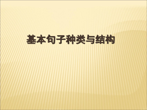 基本句型结构(五大基本句型结构)-高中英语初高中衔接课程