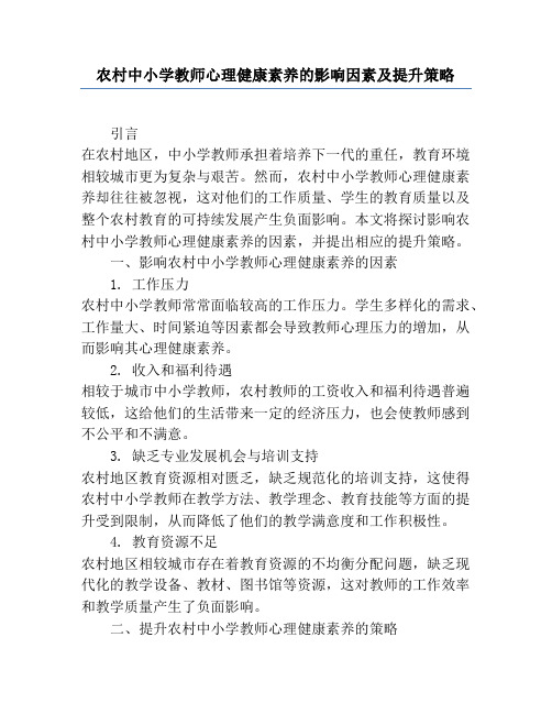 农村中小学教师心理健康素养的影响因素及提升策略