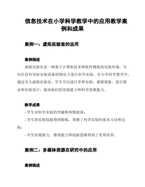 信息技术在小学科学教学中的应用教学案例和成果