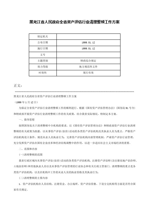 黑龙江省人民政府全省资产评估行业清理整顿工作方案-