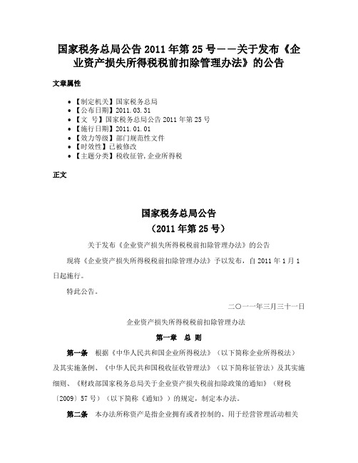 国家税务总局公告2011年第25号――关于发布《企业资产损失所得税税前扣除管理办法》的公告