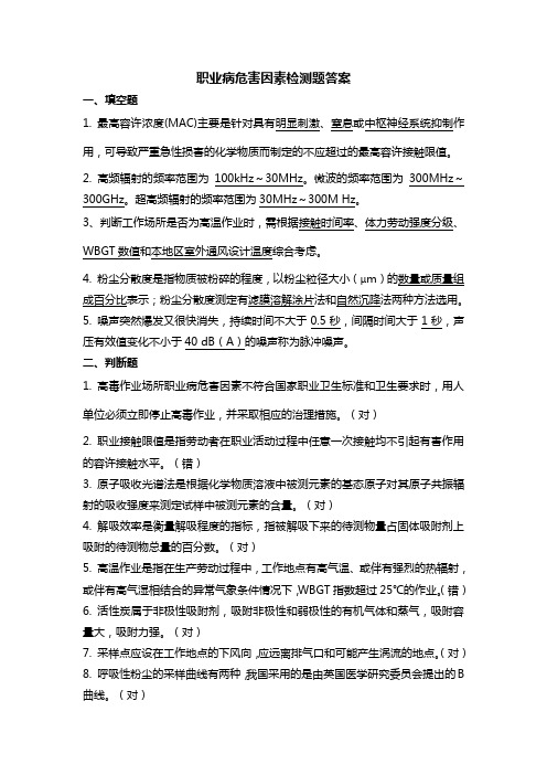 职业病危害因素检测培训试题答案