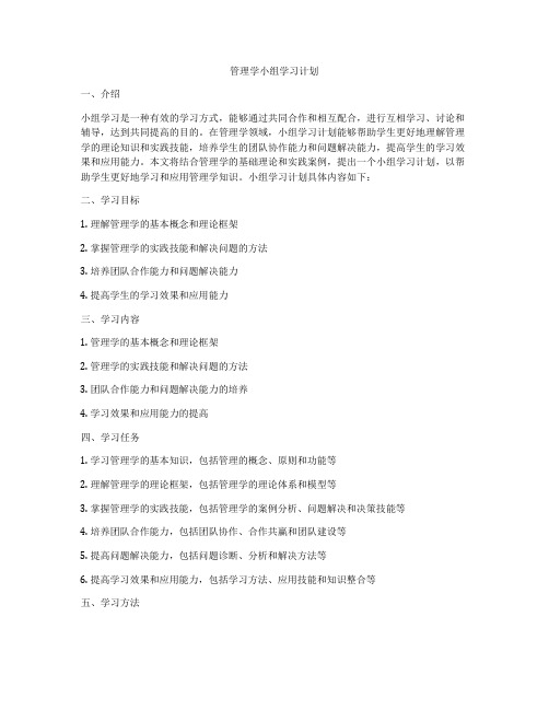 管理学小组学习计划