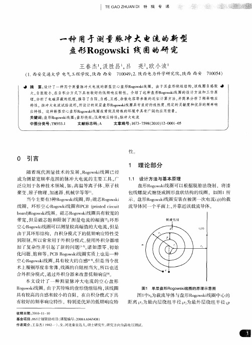 一种用于测量脉冲大电流的新型盘形Rogowski线圈的研究