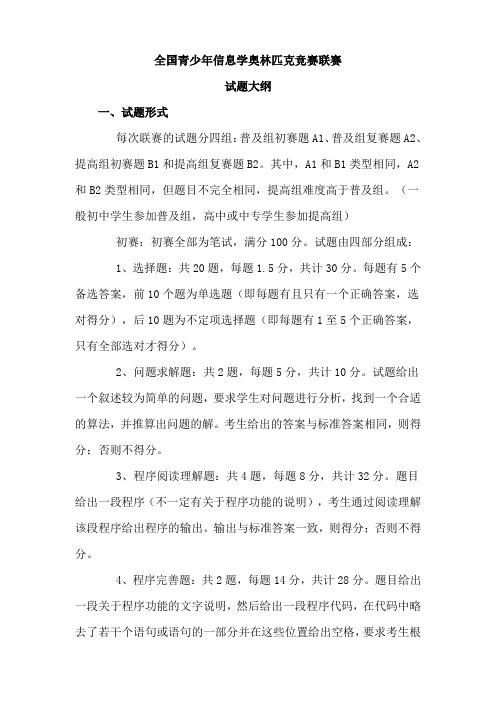 全国青少年信息学奥林匹克竞赛联赛_大纲
