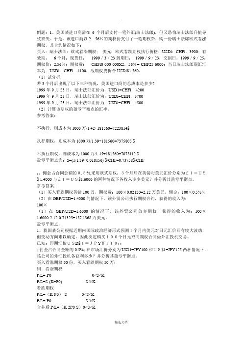 新编国际金融理论与实务课后题目解析