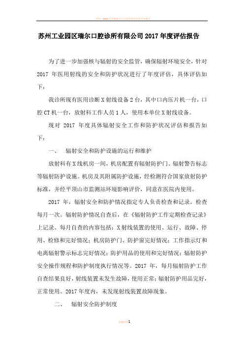 2017年辐射安全和防护年度评估报告