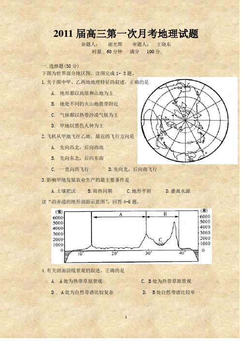 2011届高三第一次月考地理试题