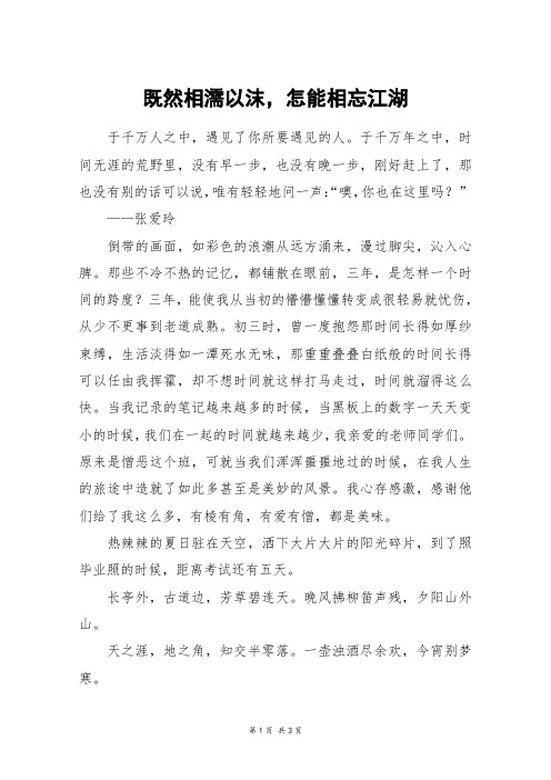 既然相濡以沫,怎能相忘江湖_高三作文