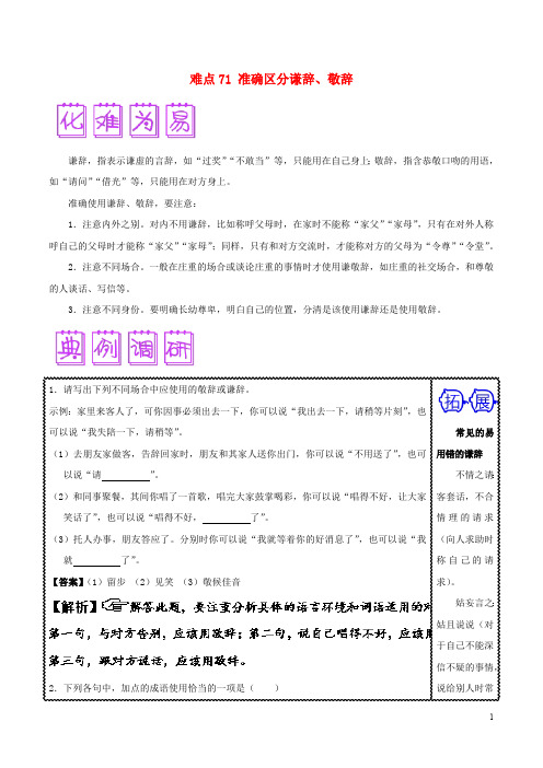 2018届高三语文难点突破100题难点71准确区分谦辞、敬辞(含解析)