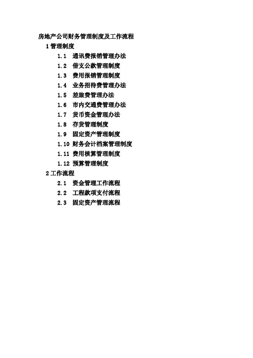 房地产公司财务管理制度及工作流程