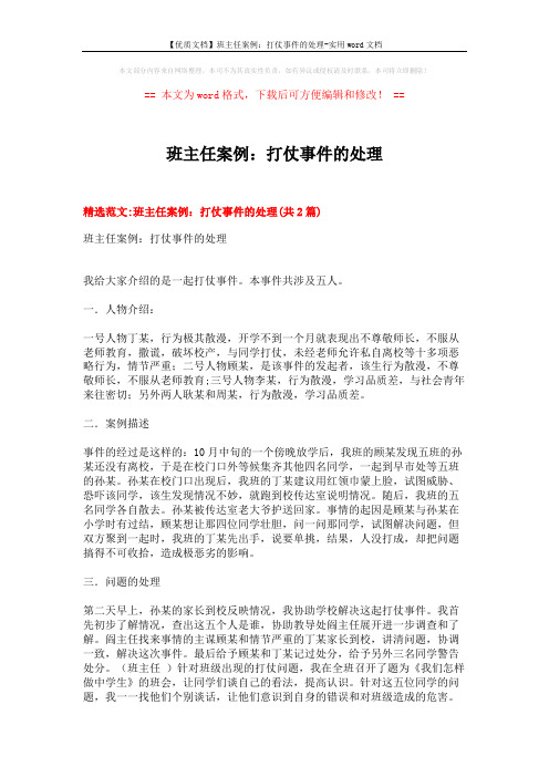 【优质文档】班主任案例：打仗事件的处理-实用word文档 (10页)