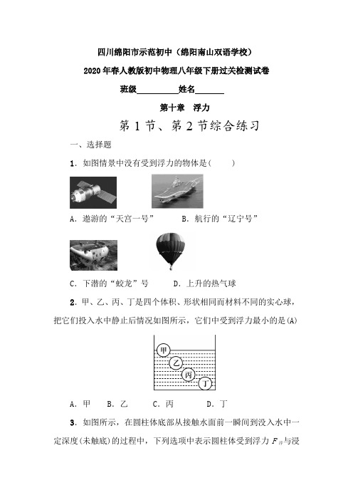 四川省绵阳南山双语学校2020年春人教版初中物理八年级下册过关检测试卷附答案