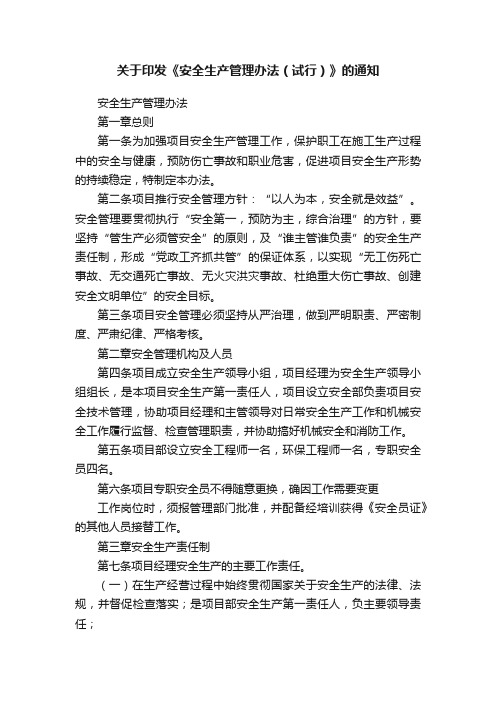 关于印发《安全生产管理办法（试行）》的通知