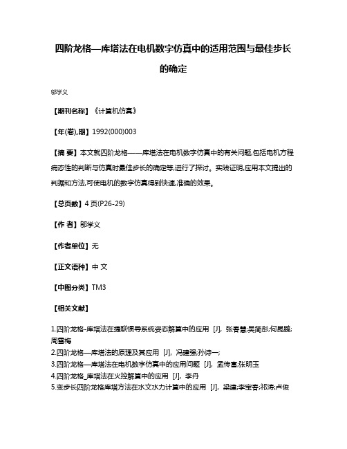 四阶龙格—库塔法在电机数字仿真中的适用范围与最佳步长的确定