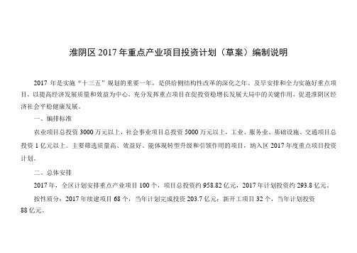 淮阴区2017年重点产业项目投资计划草案编制说明