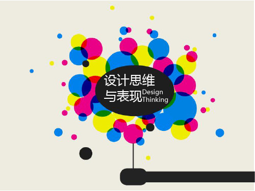 设计思维与表现Design Thinking