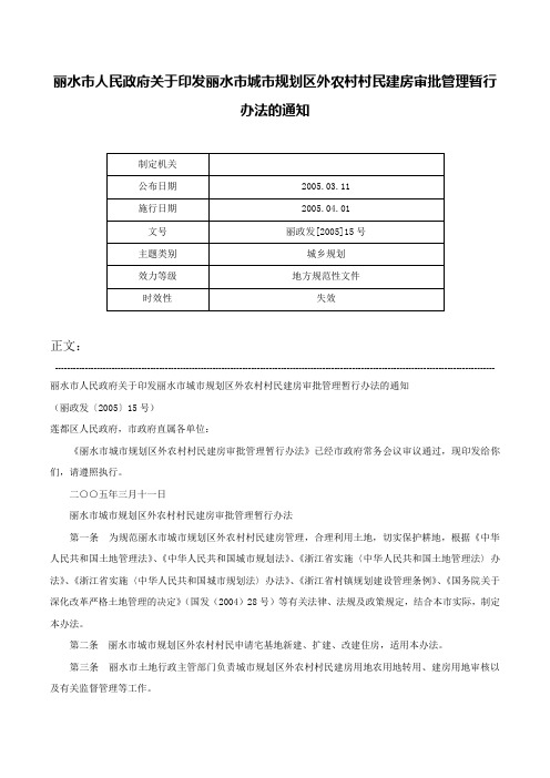 丽水市人民政府关于印发丽水市城市规划区外农村村民建房审批管理暂行办法的通知-丽政发[2005]15号