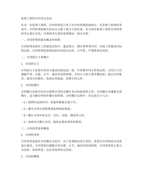 监理工程师合同考点总结