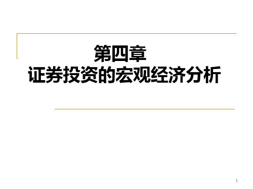 证券投资的宏观经济分析推荐PPT演示文稿