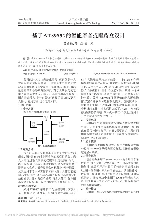 基于AT89S52的智能语音提醒药盒设计