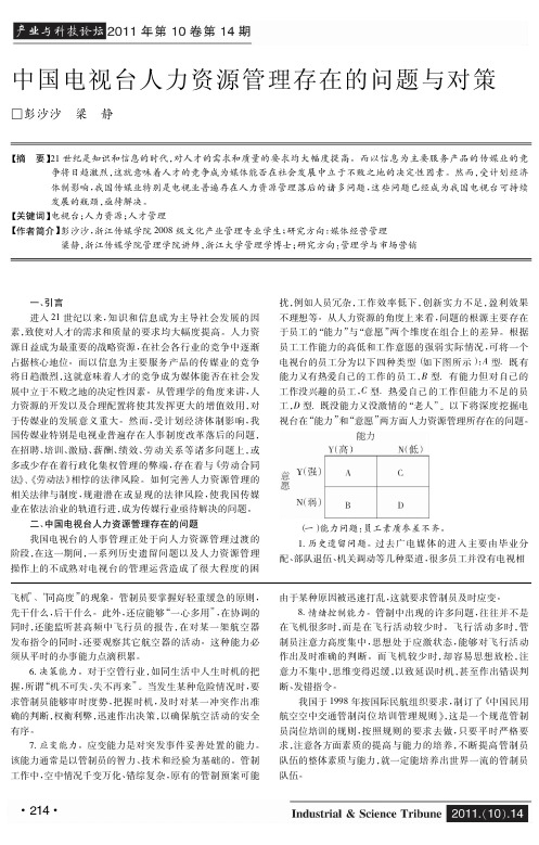 中国电视台人力资源管理存在的问题与对策