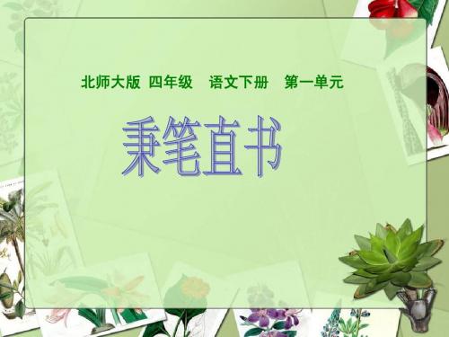 北师大版小学语文四年级下册《秉笔直书》课件