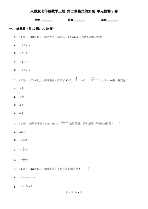 人教版七年级数学上册 第二章整式的加减 单元检测b卷