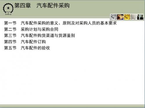 采购管理-汽车配件采购培训课件(PPT89页)