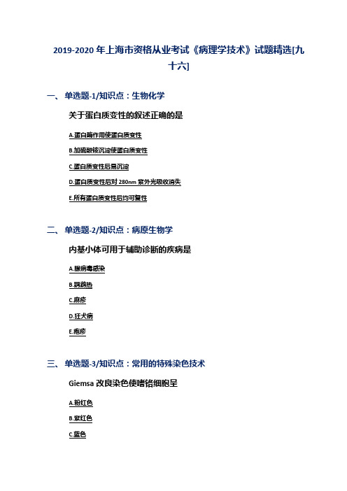 2019-2020年上海市资格从业考试《病理学技术》试题精选[九十六]