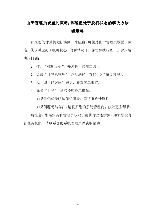 由于管理员设置的策略,该磁盘处于脱机状态的解决方法 组策略